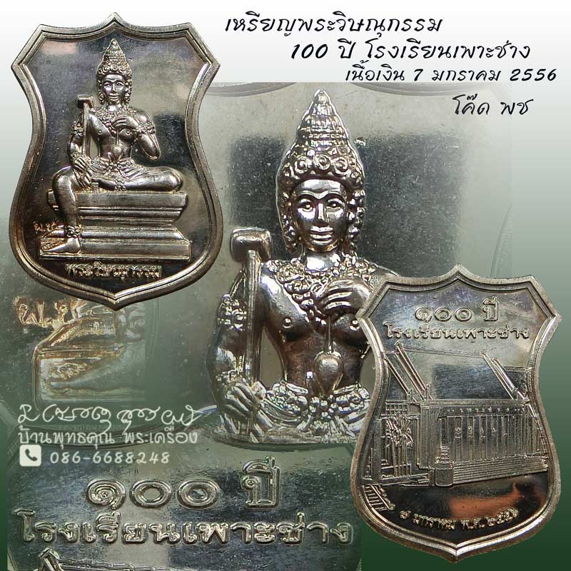 เหรียญพระวิษณุกรรม 100 ปี โรงเรียนเพาะช่าง เนื้อเงินหายากมาก ปี 2556 - 1