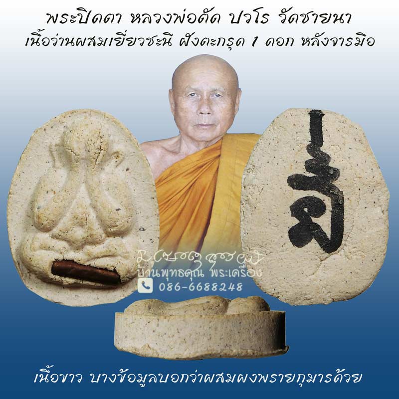 พระปิดตา หลวงพ่อตัด ปวโร วัดชายนา เนื้อว่านผสมเยี่ยวชะนี ปี 2550 เนื้อขาวฝังตะกรุดหลังจารมือ - 1