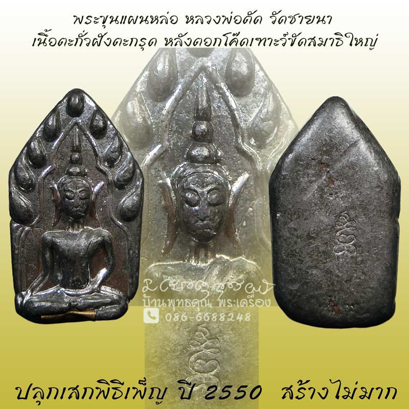 พระขุนแผนตะกั่ว หลวงพ่อตัด วัดชายนา เนื้อตะกั่วฝังตะกรุด ปลุกเสกเพ็ญปี 2550 สร้างน้อยหายาก - 1