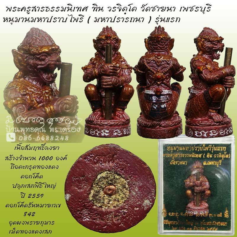 หนุมานมหาปราบไพรี ( มหาปรารถนา ) รุ่นแรก พระครูสารธรรมนิเทศ ทิน วรจิตฺโต วัดชายนา เพชรบุรี พิธีใหญ่ - 1