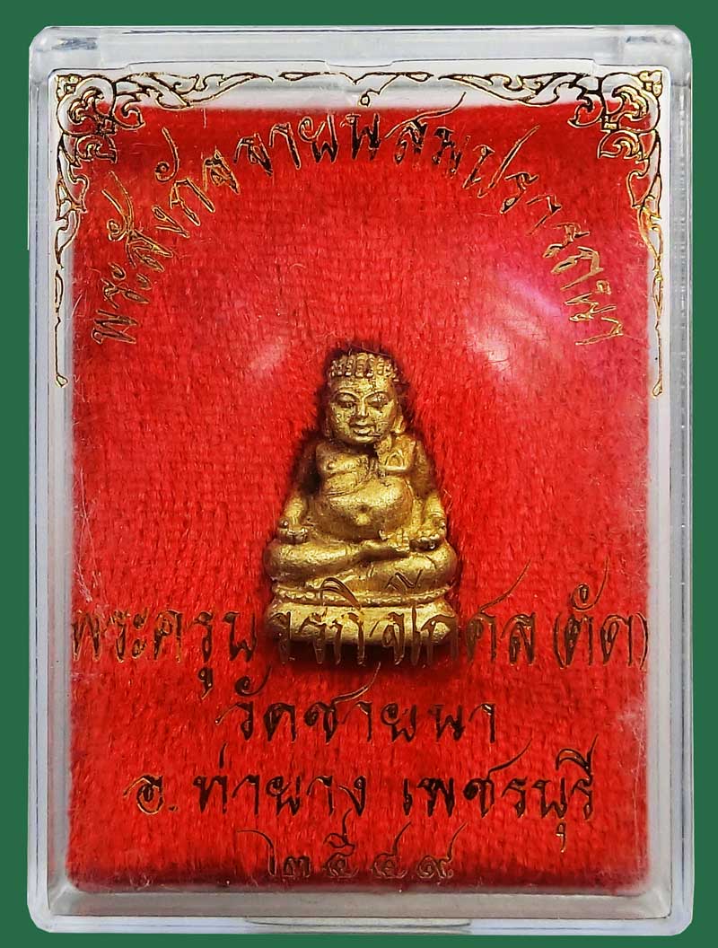 พระสังกัจจายน์รับลาภสมปราถนา เนื้อทองสตางค์ หลวงพ่อตัด วัดชายนา ปี 2549 สวยๆกล่องเดิม - 5