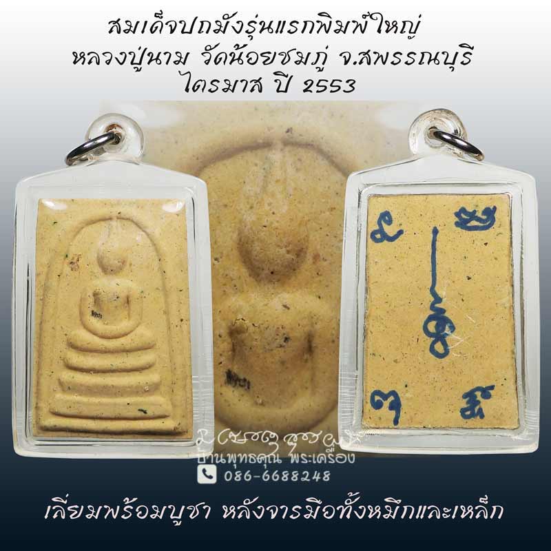 สมเด็จปถมังรุ่นแรกพิมพ์ใหญ่ หลวงปู่นาม วัดน้อยชมภู่ จ.สพรรณบุรี ปลุกเสกไตรมาส ปี 2553 - 1