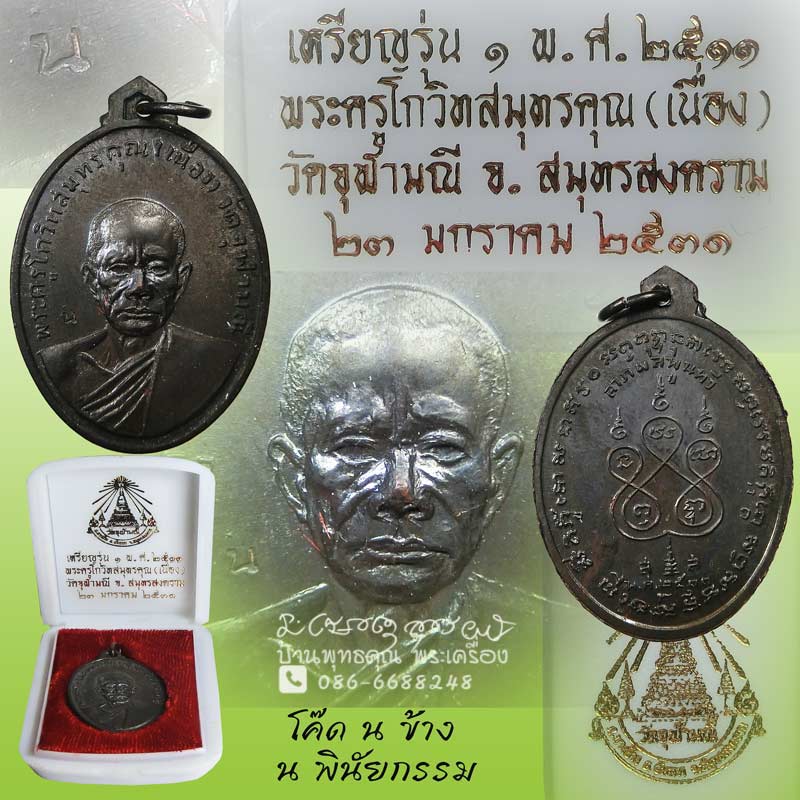 เหรียญรุ่นแรก หลวงพ่อเนื่อง วัดจุฬามณี ปี 2511 น ข้างหู (นอพินัยกรรม) กล่องเดิมสวยแชมป์ครับ - 1
