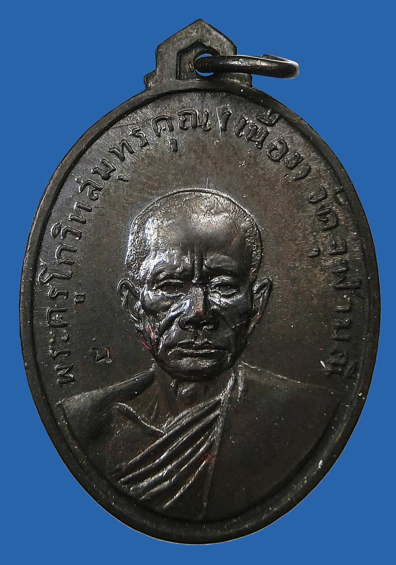 เหรียญรุ่นแรก หลวงพ่อเนื่อง วัดจุฬามณี ปี 2511 น ข้างหู (นอพินัยกรรม) กล่องเดิมสวยแชมป์ครับ - 2