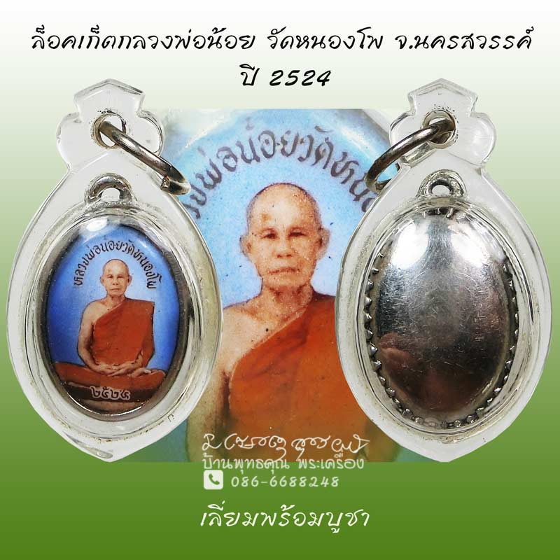ล็อคเก็ต หลวงพ่อน้อย วัดหนองโพ ปี 2524 สวยๆ ศิษย์หลวงพ่อเดิม วัดหนองโพ จ.นครสวรรค์ - 1