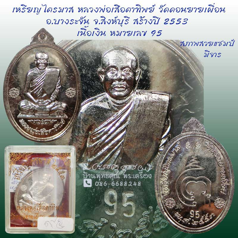 เหรียญไตรมาสเนื้อเงิน หลวงพ่อเสือตาทิพย์ วัดดอนยายเผื่อน จ.สิงห์บุรี หมายเลข 95 มีจาร - 1