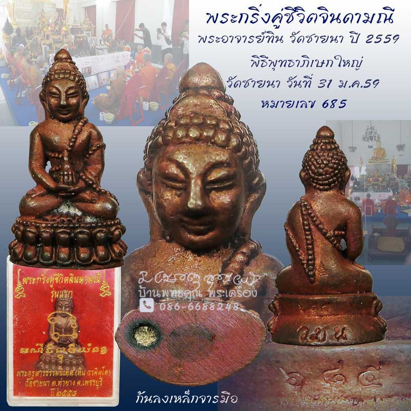 พระกริ่งคู่ชีวิตจินดามณีรุ่นแรกเนื้อสัมฤทธิ์อุดกริ่งฝานวะจารมือ พระอาจารย์ทิน วัดชายนา หมายเลข 685 - 1
