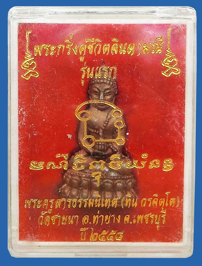 พระกริ่งคู่ชีวิตจินดามณีรุ่นแรกเนื้อสัมฤทธิ์อุดกริ่งฝานวะจารมือ พระอาจารย์ทิน วัดชายนา หมายเลข 685 - 5