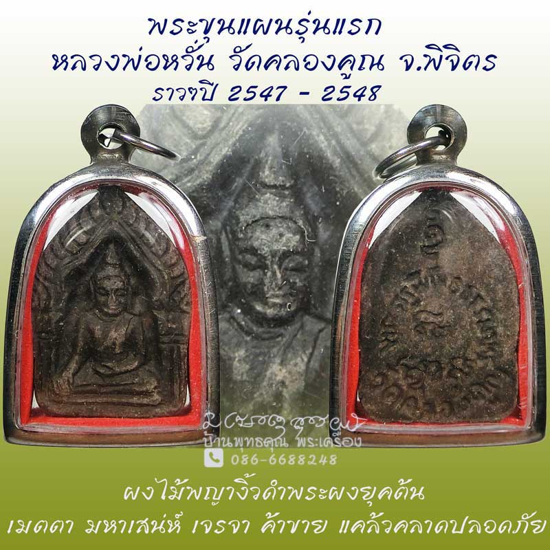 พระขุนแผน หลวงพ่อหวั่น วัดคลองคูณ จ.พิจิตร รุ่นแรก ปี 2547 -2548 ผงไม้พญางิ้วดำพระผงยุคต้น - 1