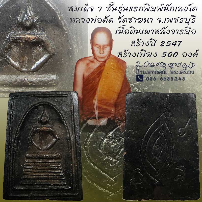 สมเด็จ ๗ ชั้นรุ่นแรกพิมพ์นักเลงโต เนื้อดินเผา หลวงพ่อตัด วัดชายนา หลังจารมือแน่นๆสวยงามหายาก - 1