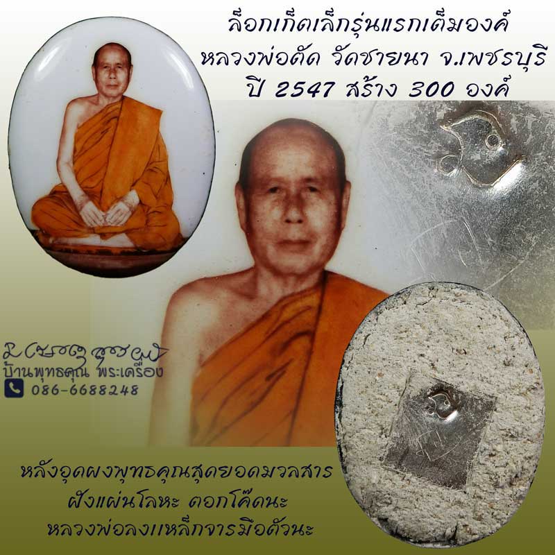 ล็อกเก็ตเล็กรุ่นแรกเต็มองค์ หลวงพ่อตัด วัดชายนา ปี 2547 อุดผงหลังตอกโค๊ดจารมือ สวยเดิมๆครับ - 1