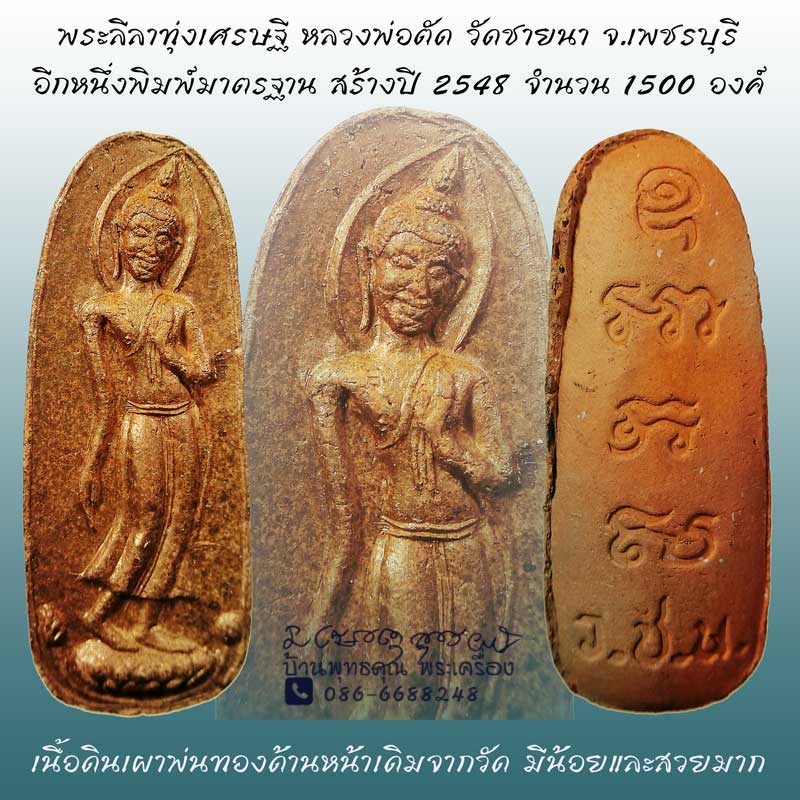 พระลีลาทุ่งเศรษฐีหลวงพ่อตัด วัดชายนา เนื้อดินเผาพ่นทองด้านหน้าเดิมจากวัด มีน้อยและสวยมากครับองค์นี้ - 1