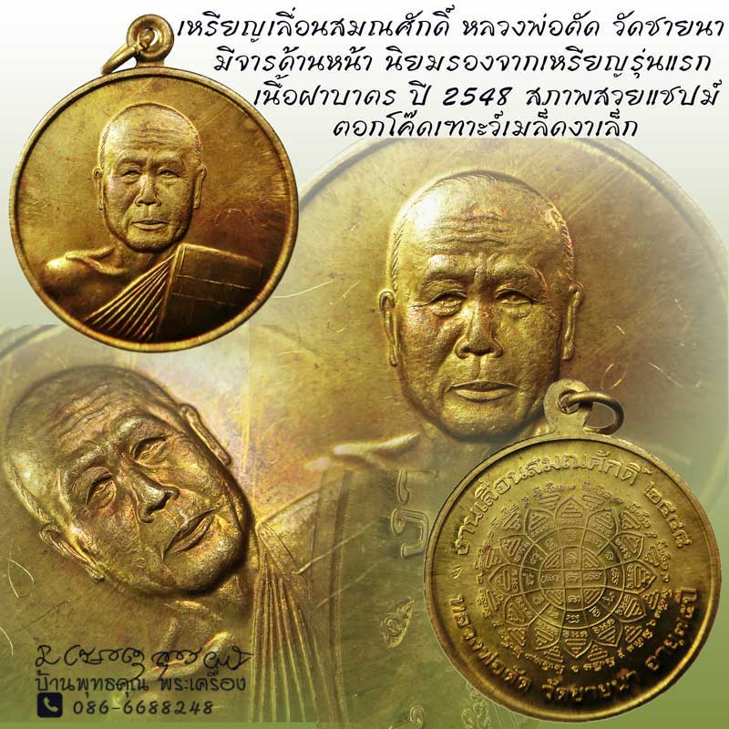 เหรียญเลื่อนสมณศักดิ์ หลวงพ่อตัด วัดชายนา ปี 2548 เนื้อฝาบาตรสวยๆ มีจารด้านหน้า 2 ตำแหน่ง - 1