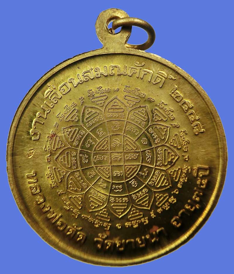 เหรียญเลื่อนสมณศักดิ์ หลวงพ่อตัด วัดชายนา ปี 2548 เนื้อฝาบาตรสวยๆ มีจารด้านหน้า 2 ตำแหน่ง - 3