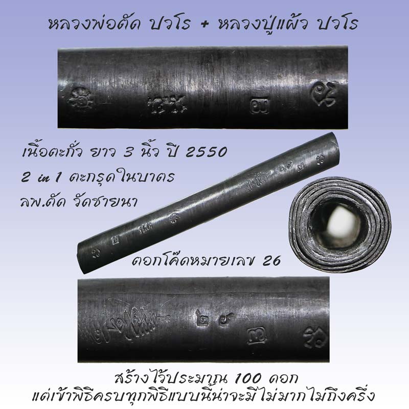 2 in 1 ตะกรุดในบาตร หลวงพ่อตัด วัดชายนา หลวงปู่แผ้ว ปวโร ปี 2550 ตอกโค๊ด ต ดอกจันทร์เล็ก - 1