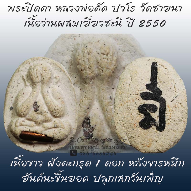 พระปิดตา หลวงพ่อตัด ปวโร วัดชายนา เนื้อว่านผสมเยี่ยวชะนี ปี 2550 เนื้อขาวฝังตะกรุดหลังจารมือ - 1
