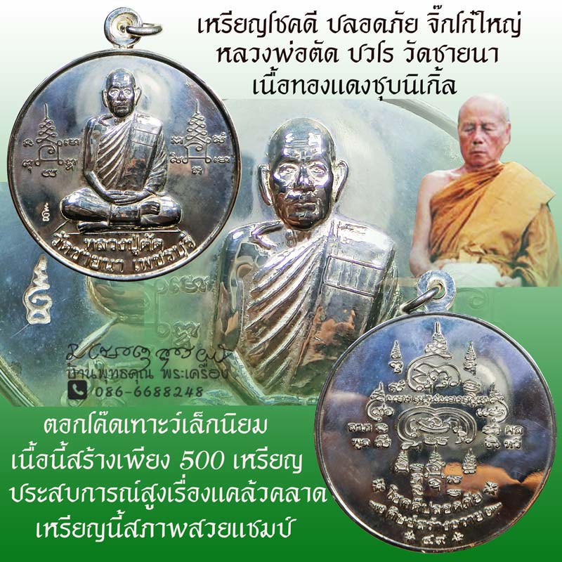 เหรียญหลวงพ่อตัด วัดชายนา จิ๊กโก๋ใหญ่ ปี 2549 เนื้อทองแดงชุบนิเกิ้ลหายาก อีกหนุ่งเหรียญประสบการณ์ - 1