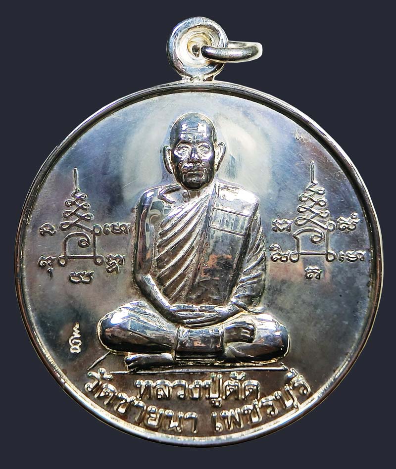 เหรียญหลวงพ่อตัด วัดชายนา  จิ๊กโก๋ใหญ่  ปี 2549 เนื้อทองแดงชุบนิเกิ้ลหายาก อีกหนุ่งเหรียญประสบการณ์ - 2