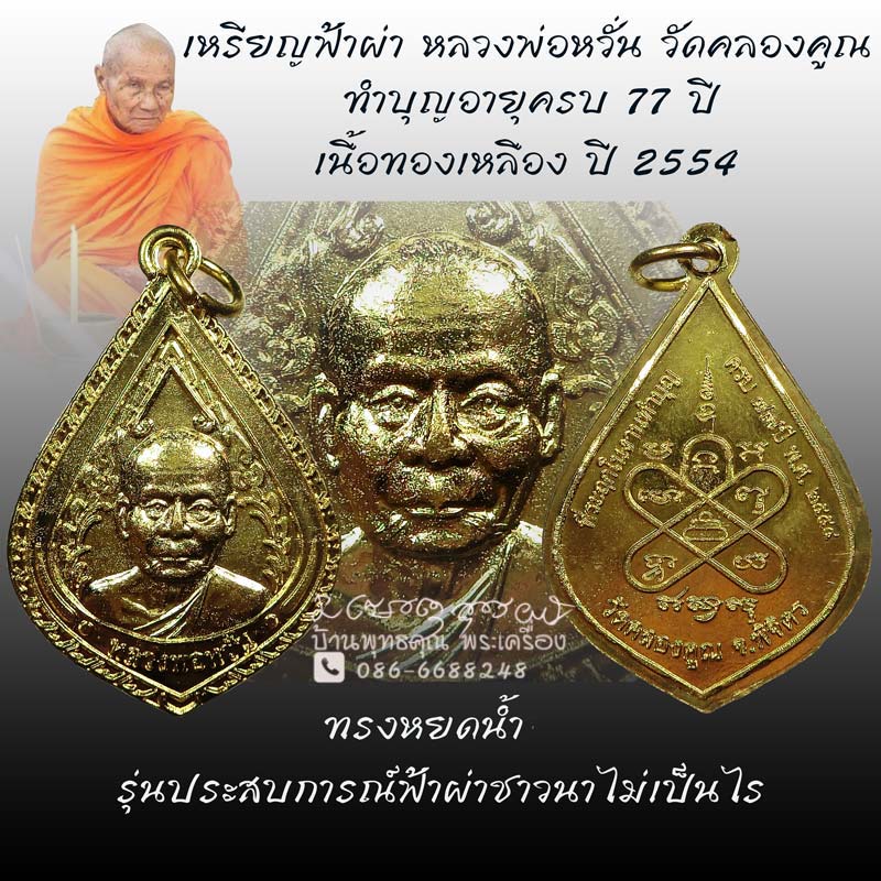 เหรียญหยดน้ำ ฟ้าผ่า หลวงพ่อหวั่น วัดคลองคูณ ทำบุญอายุครบ 77 ปี เหรียญประสบการณ์ฟ้าผ่า - 1