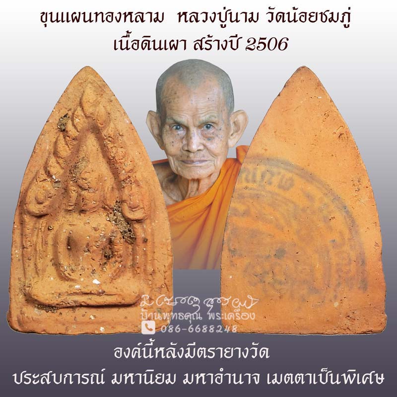 ขุนแผนทองหลามเนื้อดินเผา สร้างปี 2506 หลวงปู่นาม วัดน้อยชมภู่ จ.สุพรรณบุรี  หลังตรายางวัด - 1