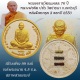 พระผงอายุวัฒนมงคล 76 ปี ปัดทองด้านหน้า หลังฝังตะกรุด 3 ดอกปี 2550 สร้างเพียง 99 องค์