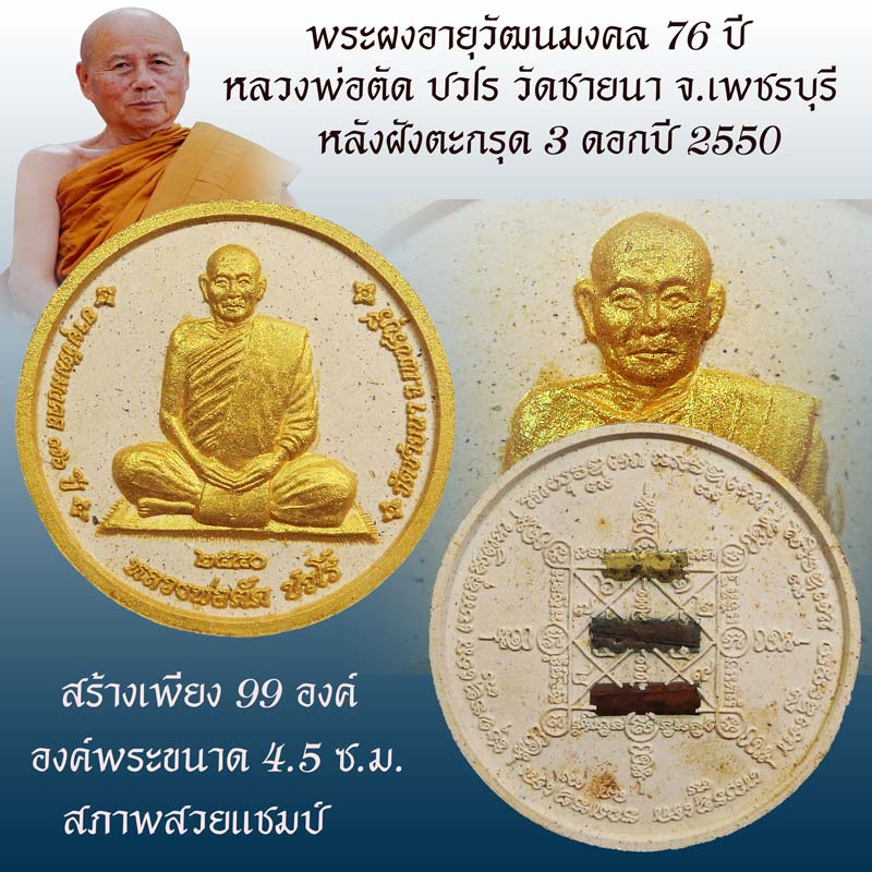 พระผงอายุวัฒนมงคล 76 ปี ปัดทองด้านหน้า หลังฝังตะกรุด 3 ดอกปี 2550 สร้างเพียง 99 องค์ - 1