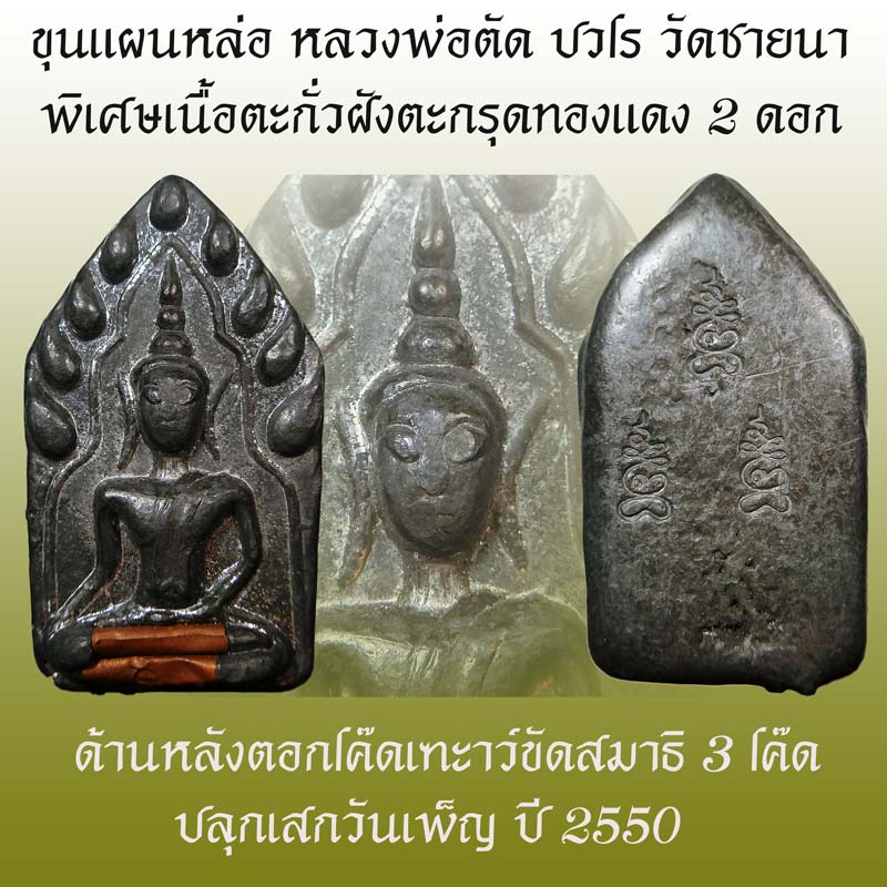 พระขุนแผนตะกั่ว หลวงพ่อตัด วัดชายนาเนื้อตะกั่วฝังตะกรุด 2 ดอก พิเศษๆ ปลุกเสกเพ็ญปี 2550 - 1