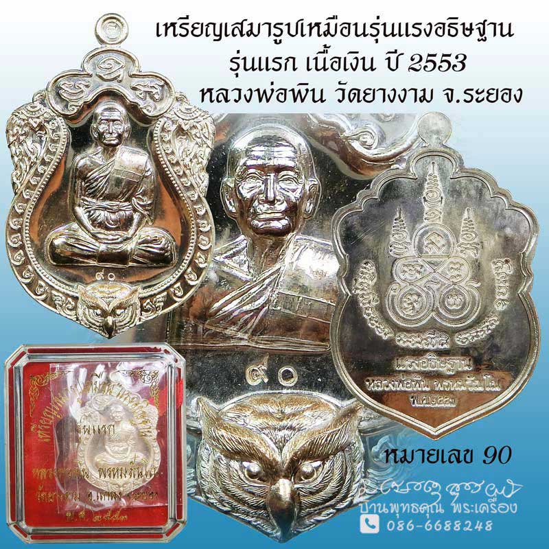 เหรียญเสมารุ่นแรก รุ่นแรงอธิฐาน หลวงพ่อพิน วัดยางงาม จ.ระยอง เนื้อเงิน หมายเลข 90 สวยแชมป์กล่องเดิม - 1