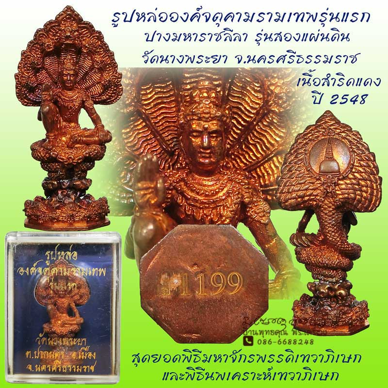 รูปหล่อองค์จตุคามรามเทพรุ่นแรก วัดนางพระยา ปี 2548 เนื้อสำริดแดง ปางมหาราชลีลา หมายเลข 1199 - 1