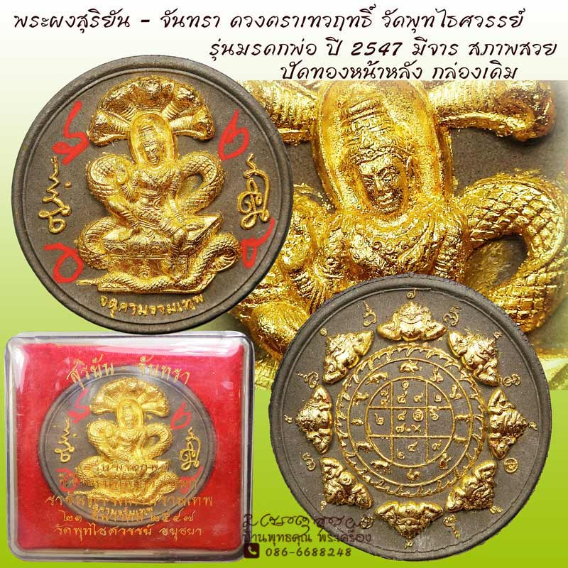 พระผงสุริยันจันทรา ดวงตราเทวฤทธิ์ มรดกพ่อ วัดพุทไธสวรรค์ ปี 2547 ปัดทองหน้าหลัง มีจารกล่องเดิม - 1