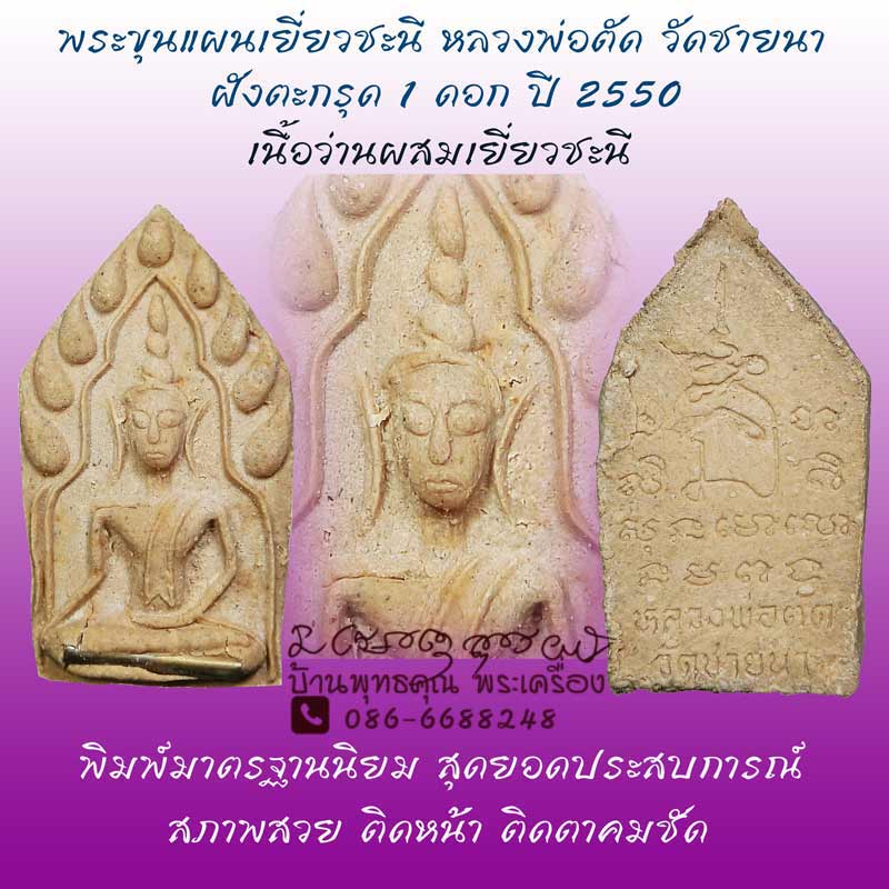 พระขุนแผนเยี่ยวชะนีฝังตะกรุด 1 ดอก ปี 2550 หลวงพ่อตัด วัดชายนา พิมพ์มาตรฐานนิยม ประสบการณ์หายห่วง - 1