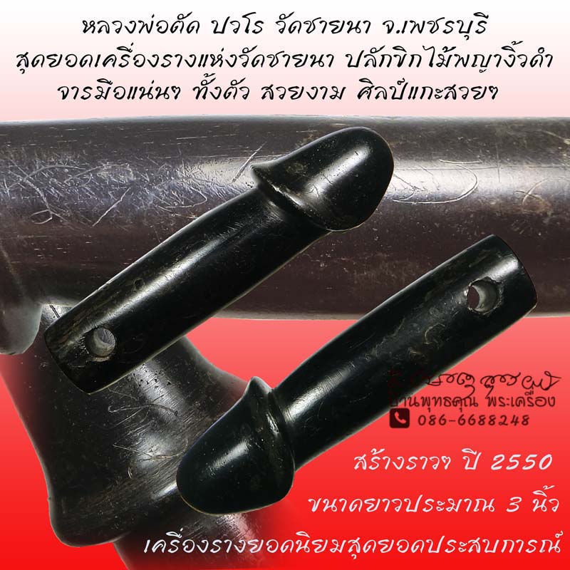 ปลัดขิกไม้พญางิ้วดำ หลวงพ่อตัด วัดชายนา ศิลป์แกะสวยๆ ลงเหล็กจารมือแน่นๆ ปี 2550 - 1