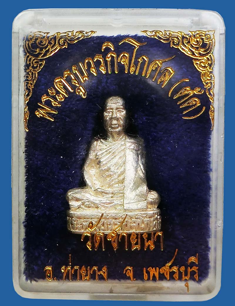 ท๊อปหายาก พิเศษ รูปหล่อรุ่นแรกเนื้อเงิน ปี 2540 หลวงพ่อตัด วัดชายนา 1 ใน 200 อค์ กล่องเดิมๆครับ - 4