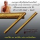 ตะกรุดจารมือยันต์นะโภคทรัพย์ เนื้อทองชนวน หลวงพ่อตัด วัดชายนา  ตอก 2 โค๊ดนิยม