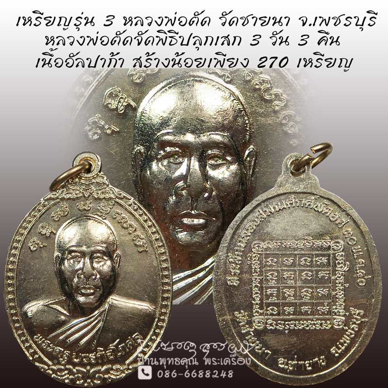 เหรียญรุ่น 3 ปี 2540 หลวงพ่อตัด วัดชายนา เนื้ออัลปาก้า สร้างน้อย สุดยอดหายาก หลวงพ่อเสกสามวันสามคืน - 1