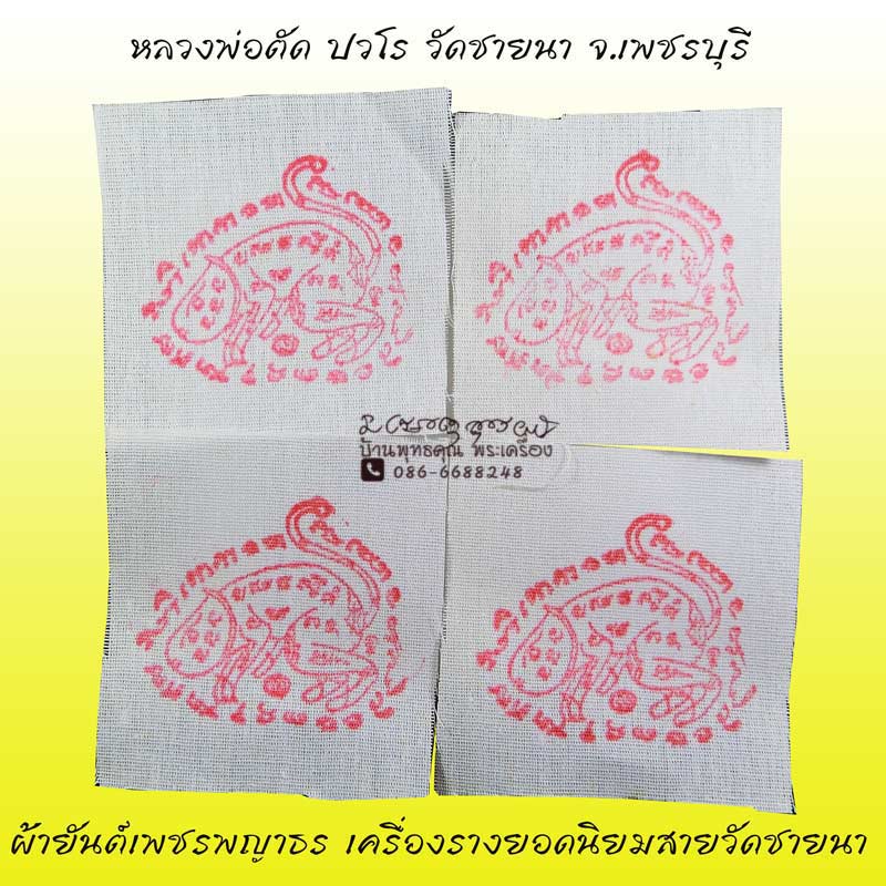 ผ้ายันต์เพชรพญาธร หลวงพ่อตัด วัดชายนา มีติดประเป๋าตังไว้ ไม่อดไม่จน เครื่องรางยอดนิยมของสายวัดชายนา - 1