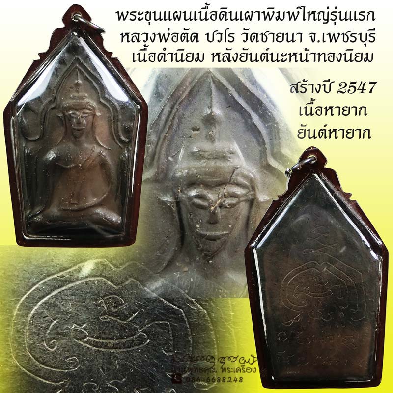 ขุนแผนรุ่นแรกพิมพ์ใหญ่ หลวงพ่อตัด วัดชายนา หลังยันต์นะหน้าทองพิเศษเนื้อหายากสร้างน้อย ปี 2547 - 1