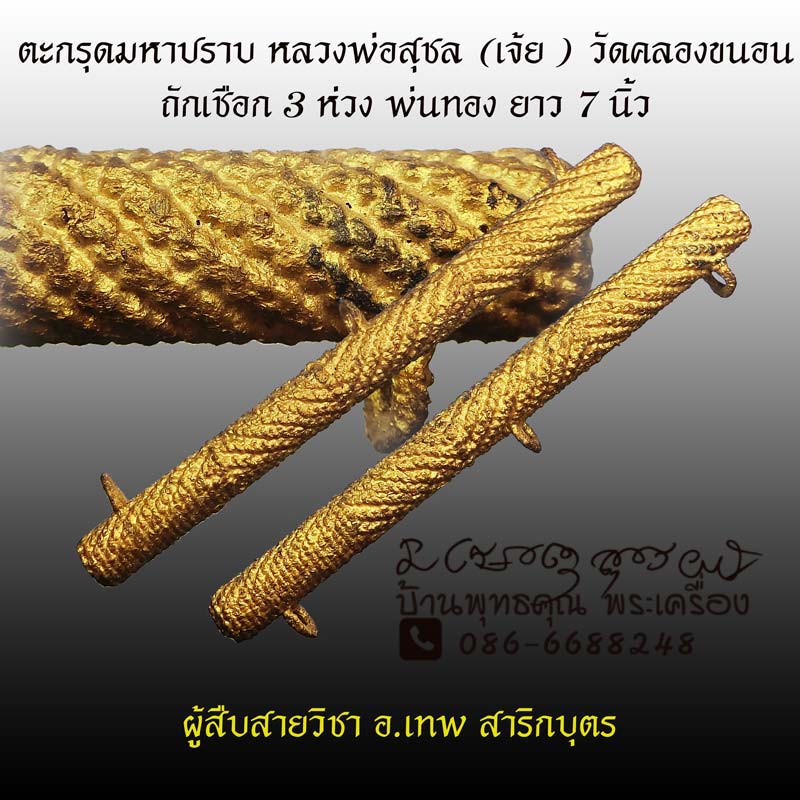 ตระกรุดมหาปราบ หลวงพ่อสุชล (พระอาจารย์เจ้ย) วัดคลองขนอน จ.ราชบุรี ถักเชือก 3 ห่วงสภาพสวย - 1