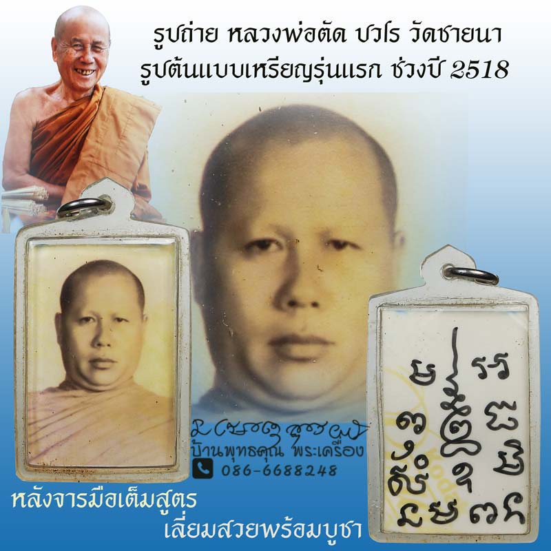 รูปเก่าๆ หลวงพ่อตัด วัดชายนา หลังจารมือเต็มสูตร เลี่ยมสวยๆพร้อมบูชาครับ - 1
