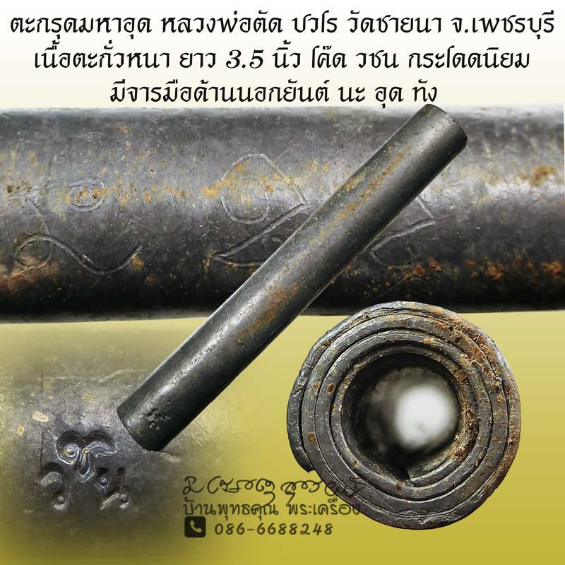 ตะกรุดมหาอุด หลวงพ่อตัด ปวโร วัดชายนา จ.เพชรบุรี เนื้อตะกั่วหนา โค๊ด วชน กระโดดนิยม - 1