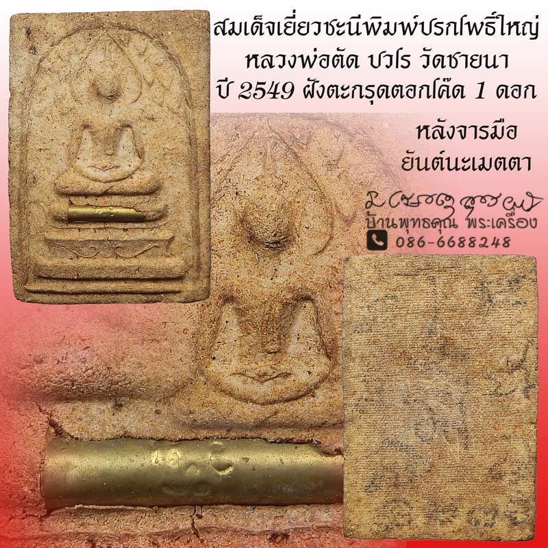 สมเด็จปรกโพธิ์ใหญ่ เนื้อว่านผสมเยี่ยวชะนีฝังตะกรุด 1 ดอก หลวงพ่อตัด วัดชายนา ปี 2549 หายากแล้ว - 1