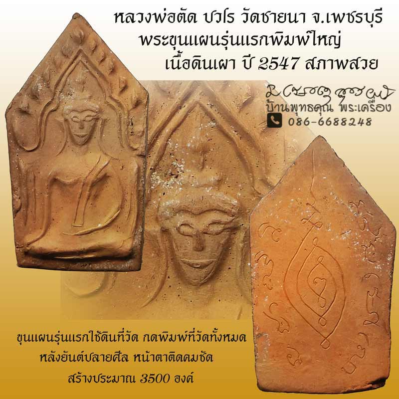 ขุนแผนรุ่นแรกเนื้อดินเผา ปี 2547 สร้างเพียง 3500 หลวงพ่อตัด วัดชายนา หลังจารยันต์ปลายศีล - 1