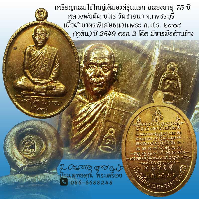 เหรียญฉลองอายุ 75 ปี หลวงพ่อตัด ปวโร วัดชายนา เนื้อฝาบาตรพิเศษชนวนพระ ภ.ป.ร. ๒๕๐๘ - 1