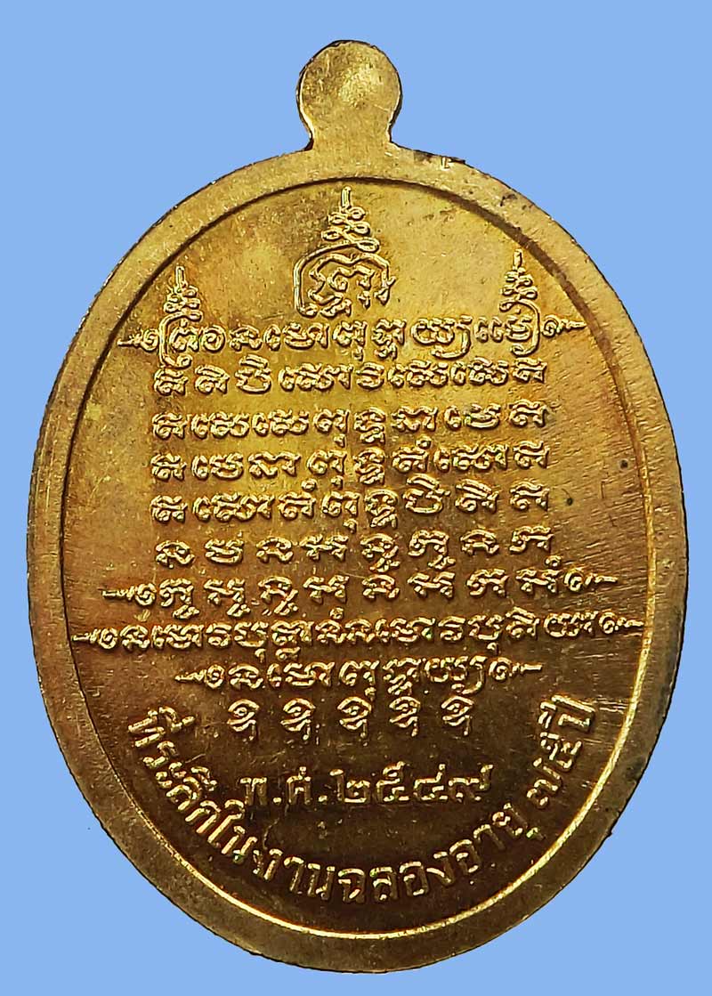 เหรียญฉลองอายุ 75 ปี หลวงพ่อตัด ปวโร วัดชายนา เนื้อฝาบาตรพิเศษชนวนพระ ภ.ป.ร. ๒๕๐๘ - 3