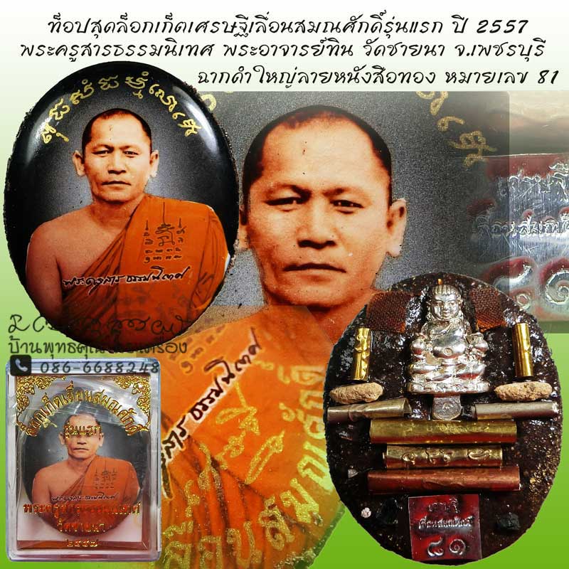 ท็อปสุดล็อกเก็ตเศรษฐีเลื่อนสมณศักดิ์รุ่นแรก พระอาจารย์ทิน วัดชายนา ปี 2557 ฉากดำใหญ่ลายหนังสือทอง - 1