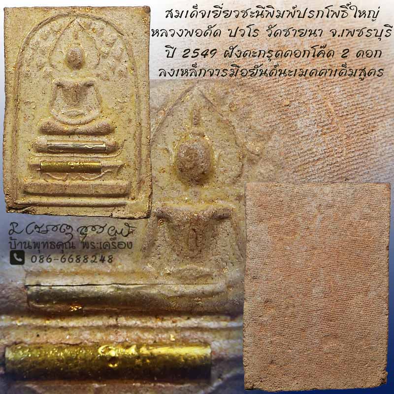 สมเด็จปรกโพธิ์ใหญ่ เนื้อว่านผสมเยี่ยวชะนีฝังตะกรุด 2 ดอก หลวงพ่อตัด วัดชายนา ปี 2549 หายากแล้ว - 1