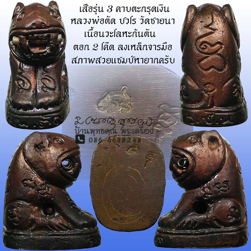 เสือรุ่น 3 เนื้อนวะโลหะคาบตะกรุด ก้นตัน 2 โค๊ด สวยเดิมๆ หลวงพ่อตัด ปวโร วัดชายนา จ.เพชรบุรี ปี 2550 - 1