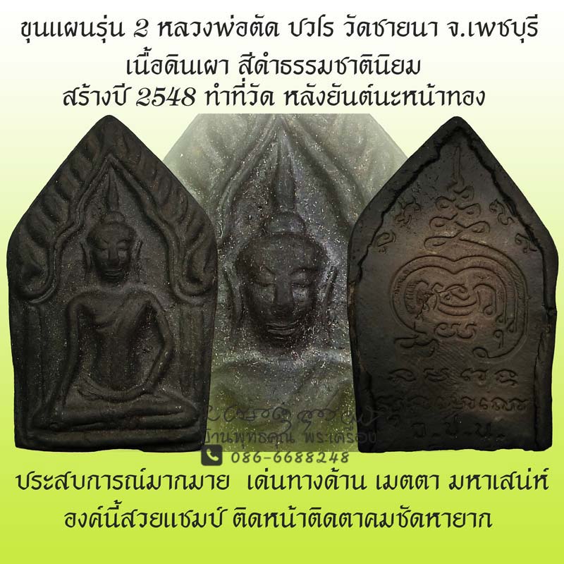 ขุนแผนดินเผารุ่น 2 เนื้อดำสนิท นิยม หลวงพ่อตัด วัดชายนา ปี 2548 เมตตา มหาเสน่ห์ครบ - 1