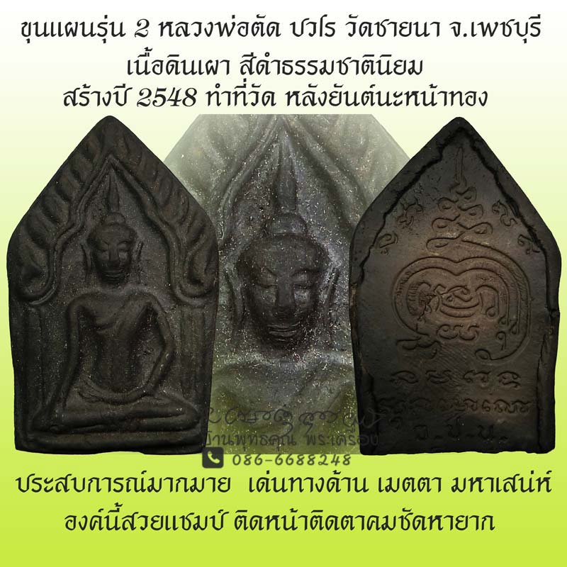 ขุนแผนดินเผารุ่น 2 เนื้อดำสนิท นิยม หลวงพ่อตัด วัดชายนา  ปี 2548 เมตตา มหาเสน่ห์ครบ - 1