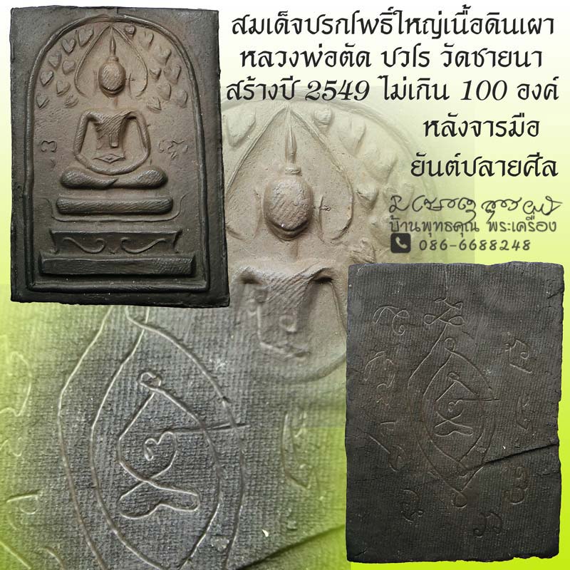 สมเด็จปรกโพธิ์เนื้อดินเผา สวยแชมป์ หลวงพ่อตัด วัดชายนา ปี 2549 สร้างน้อยไม่เกินร้อยองค์ - 1